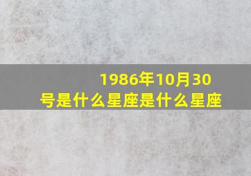 1986年10月30号是什么星座是什么星座