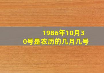 1986年10月30号是农历的几月几号