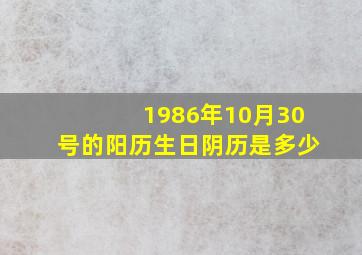 1986年10月30号的阳历生日阴历是多少