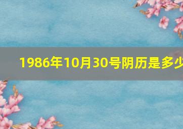 1986年10月30号阴历是多少