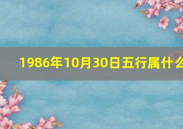 1986年10月30日五行属什么