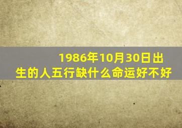 1986年10月30日出生的人五行缺什么命运好不好