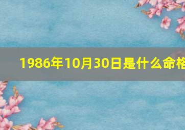 1986年10月30日是什么命格