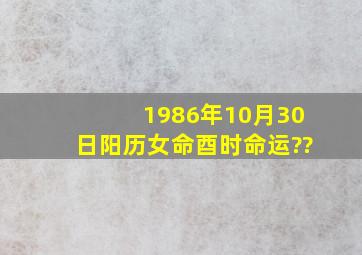 1986年10月30日阳历女命酉时命运??