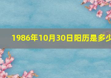 1986年10月30日阳历是多少