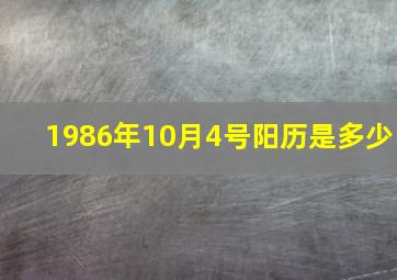 1986年10月4号阳历是多少