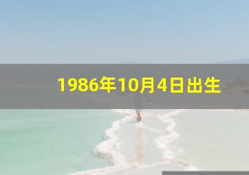 1986年10月4日出生