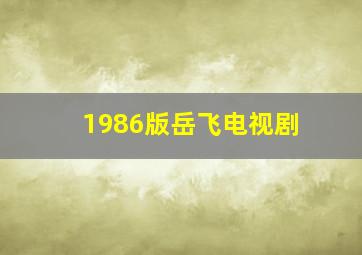 1986版岳飞电视剧