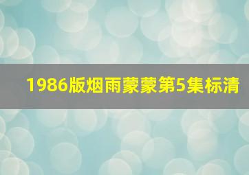 1986版烟雨蒙蒙第5集标清