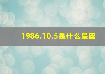 1986.10.5是什么星座