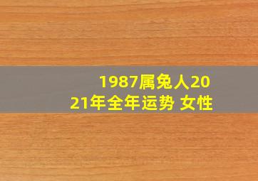 1987属兔人2021年全年运势 女性