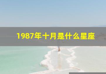 1987年十月是什么星座