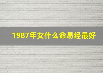 1987年女什么命易经最好