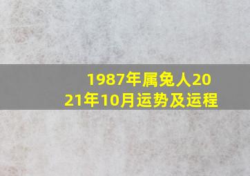 1987年属兔人2021年10月运势及运程