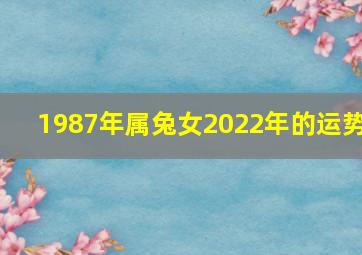 1987年属兔女2022年的运势