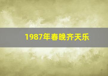 1987年春晚齐天乐