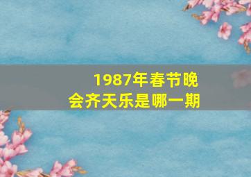 1987年春节晚会齐天乐是哪一期