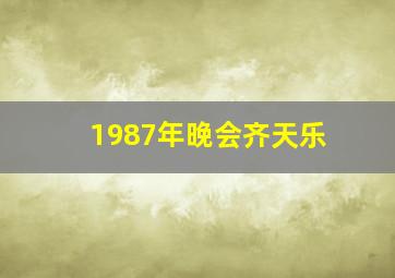 1987年晚会齐天乐