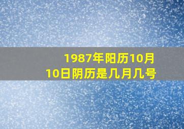 1987年阳历10月10日阴历是几月几号