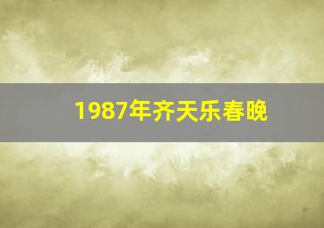 1987年齐天乐春晚