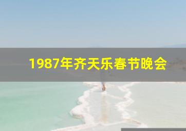 1987年齐天乐春节晚会