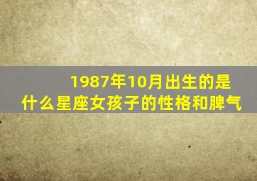 1987年10月出生的是什么星座女孩子的性格和脾气