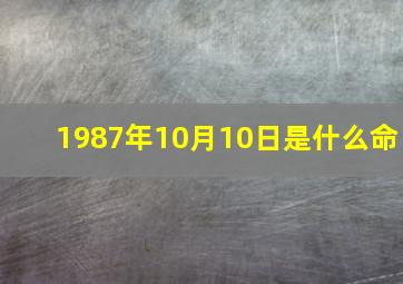 1987年10月10日是什么命