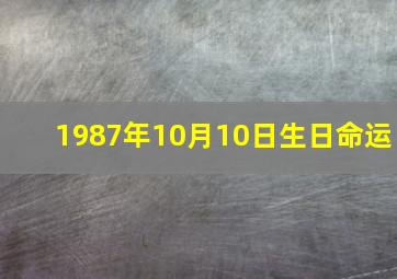 1987年10月10日生日命运&生日性格