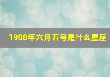 1988年六月五号是什么星座