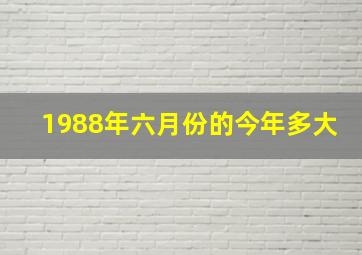 1988年六月份的今年多大