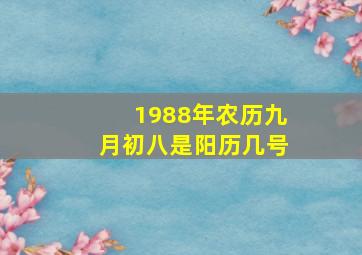 1988年农历九月初八是阳历几号