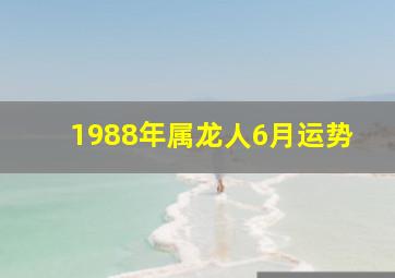 1988年属龙人6月运势