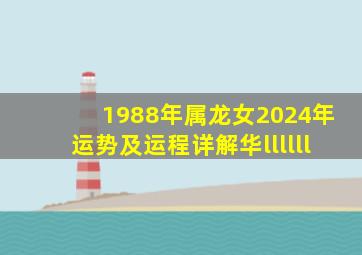 1988年属龙女2024年运势及运程详解华llllll