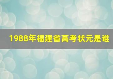 1988年福建省高考状元是谁