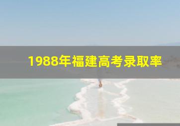 1988年福建高考录取率