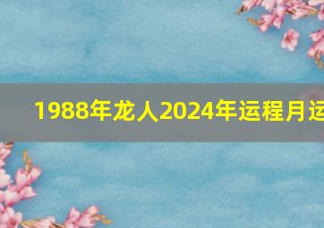 1988年龙人2024年运程月运