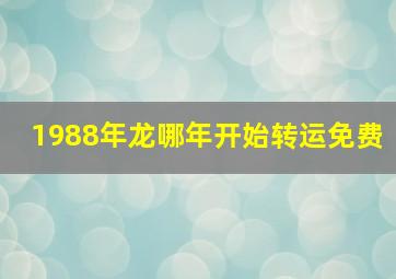 1988年龙哪年开始转运免费