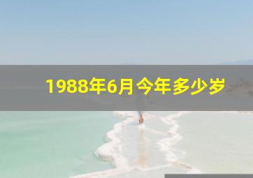 1988年6月今年多少岁