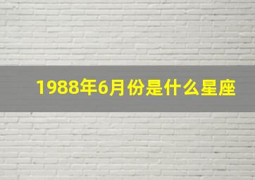 1988年6月份是什么星座