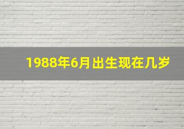 1988年6月出生现在几岁