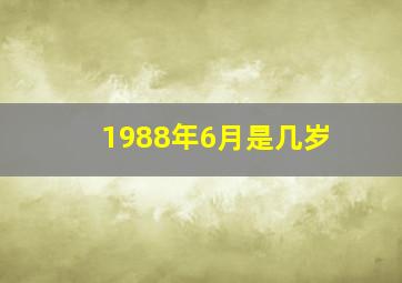 1988年6月是几岁