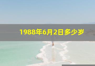 1988年6月2日多少岁