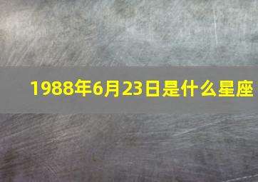 1988年6月23日是什么星座