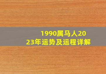 1990属马人2023年运势及运程详解