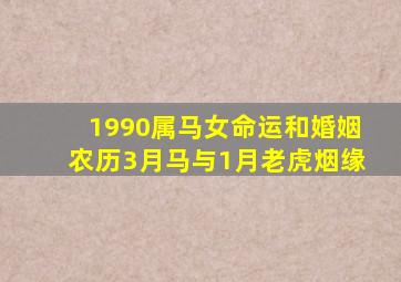 1990属马女命运和婚姻农历3月马与1月老虎烟缘