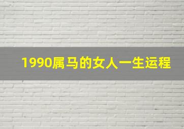 1990属马的女人一生运程