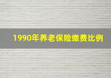 1990年养老保险缴费比例