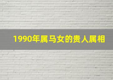 1990年属马女的贵人属相