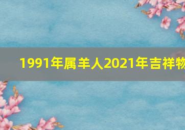 1991年属羊人2021年吉祥物