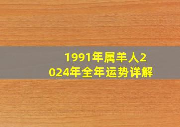 1991年属羊人2024年全年运势详解